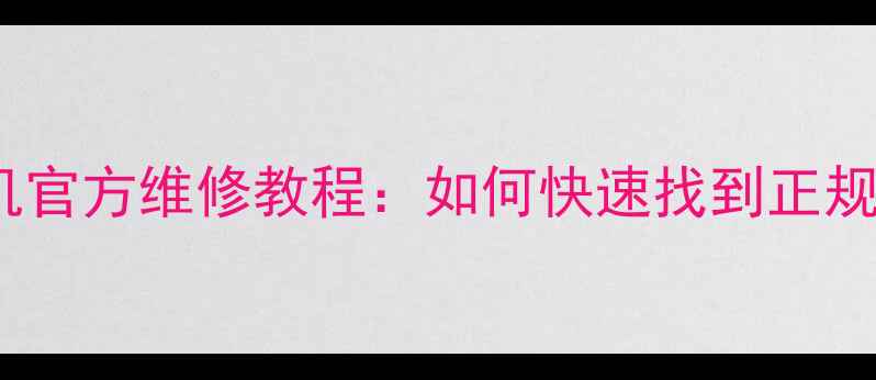 美版无锁苹果手机官方维修教程如何快速找到正规服务商并省钱