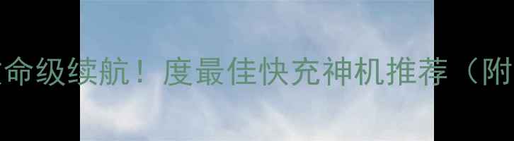 图片 聆韵U980电池救命级续航！度最佳快充神机推荐（附实测数据）🔋💥