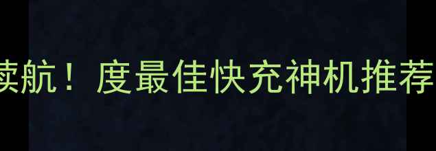 聆韵U980电池救命级续航度最佳快充神机推荐附实测数据