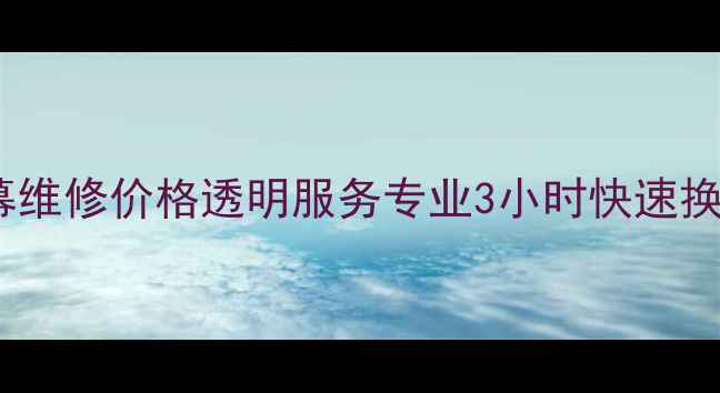 聊城手机屏幕维修价格透明服务专业3小时快速换屏免费检测