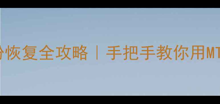 图片 联发科手机系统备份恢复全攻略｜手把手教你用MTK工具搞定数据安全