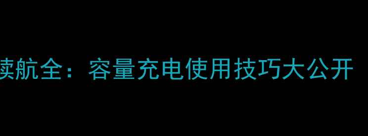 联想360T电池续航全容量充电使用技巧大公开附实测数据