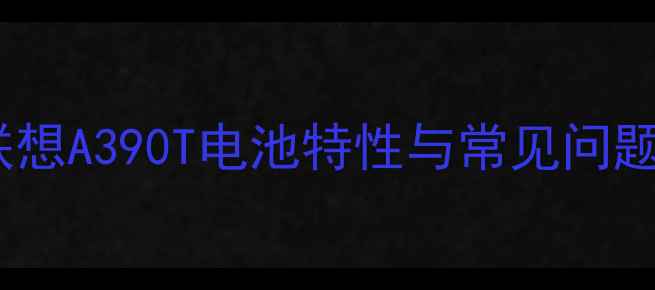 图片 联想A390T电池特性与常见问题2