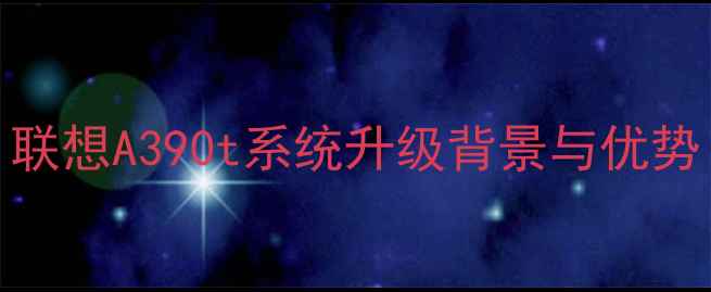 图片 联想A390t系统升级背景与优势
