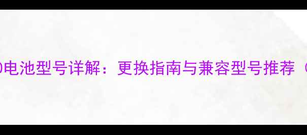 图片 联想A590电池型号详解：更换指南与兼容型号推荐（最新）1