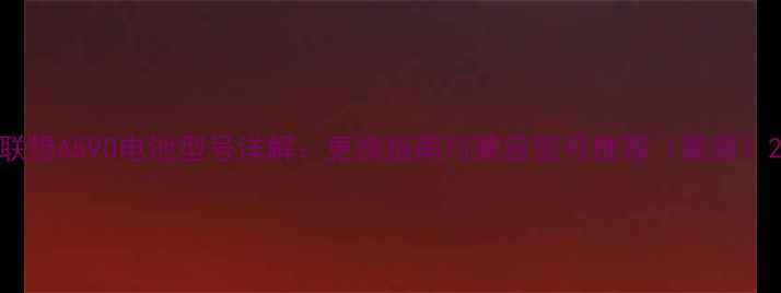 图片 联想A590电池型号详解：更换指南与兼容型号推荐（最新）2