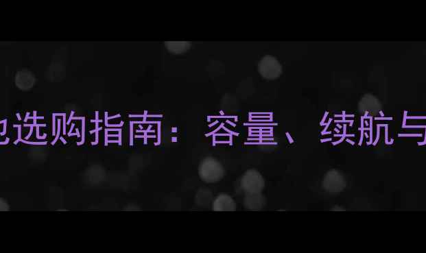 联想A630电池选购指南容量续航与安全性能全
