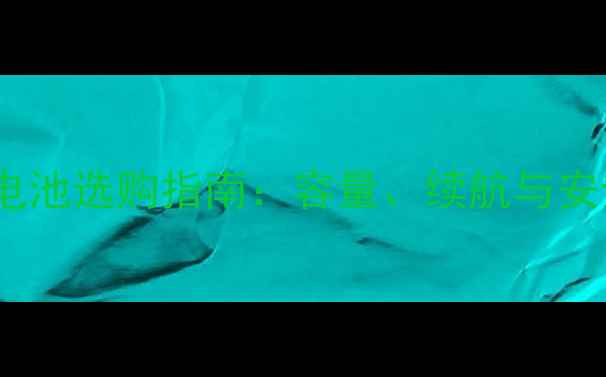 图片 联想A630电池选购指南：容量、续航与安全性能全2