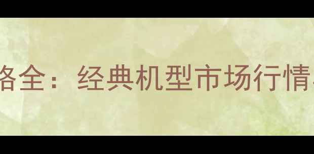 联想K920价格全经典机型市场行情与选购指南