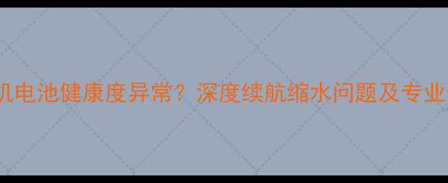 图片 联想P1手机电池健康度异常？深度续航缩水问题及专业修复方案1