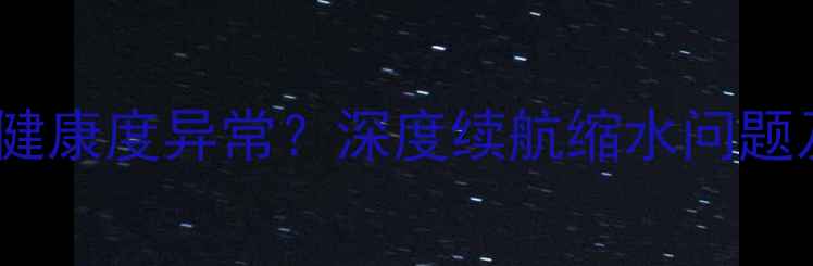 联想P1手机电池健康度异常深度续航缩水问题及专业修复方案