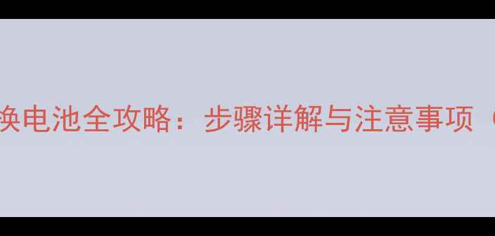 联想R9手机自己换电池全攻略步骤详解与注意事项官方认证教程