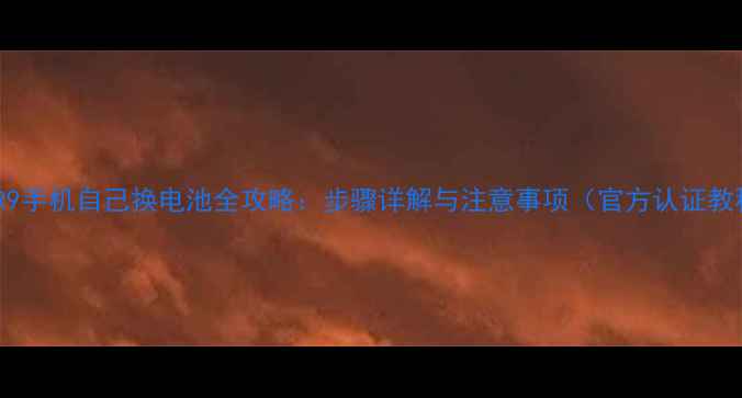 图片 联想R9手机自己换电池全攻略：步骤详解与注意事项（官方认证教程）1