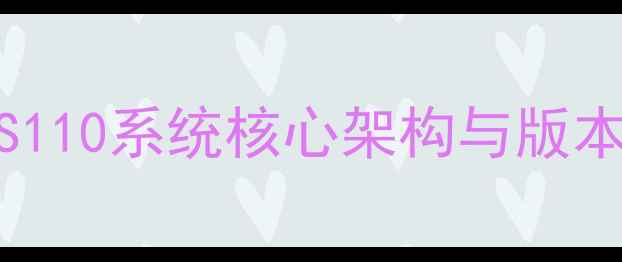 联想S110系统核心架构与版本迭代