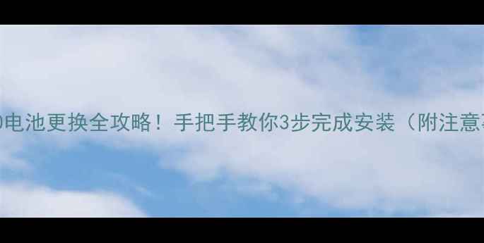 图片 联想S90电池更换全攻略！手把手教你3步完成安装（附注意事项）1