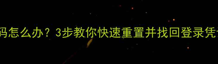 图片 联想手机忘记密码怎么办？3步教你快速重置并找回登录凭证（图文教程）1