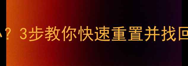 联想手机忘记密码怎么办3步教你快速重置并找回登录凭证图文教程