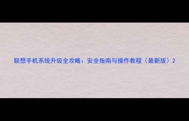 联想手机系统升级全攻略安全指南与操作教程最新版