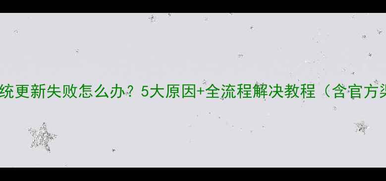 图片 联想手机系统更新失败怎么办？5大原因+全流程解决教程（含官方渠道验证）1