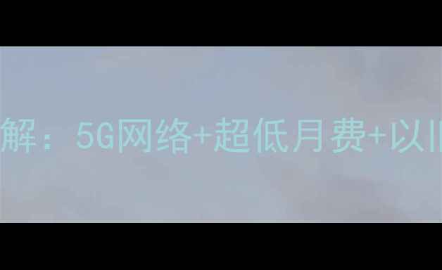 图片 联通iPhone5合约机套餐详解：5G网络+超低月费+以旧换新补贴，限时抢购中！
