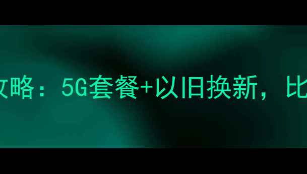 图片 联通iPhone合约机全攻略：5G套餐+以旧换新，比电信移动便宜多少？1