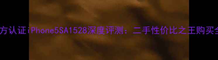 联通官方认证iPhone5SA1528深度评测二手性价比之王购买全攻略