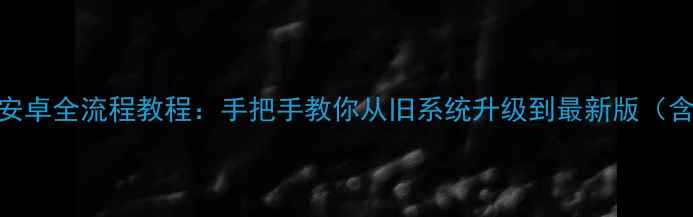图片 英菲克i6刷安卓全流程教程：手把手教你从旧系统升级到最新版（含避坑指南）