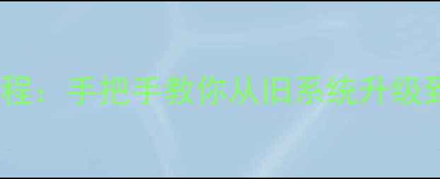 图片 英菲克i6刷安卓全流程教程：手把手教你从旧系统升级到最新版（含避坑指南）2