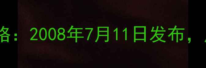 图片 苹果3G上市时间及价格：2008年7月11日发布，历史机型回顾与参数1