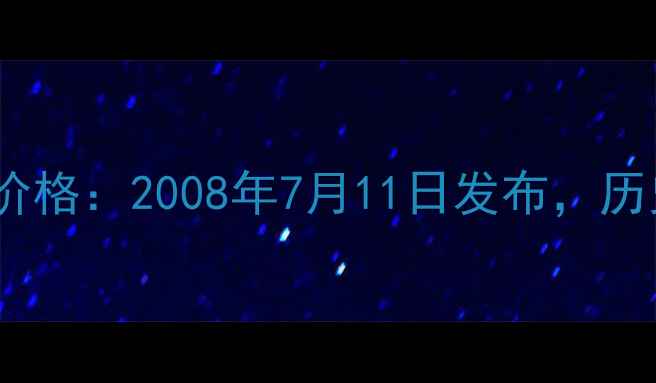 图片 苹果3G上市时间及价格：2008年7月11日发布，历史机型回顾与参数2
