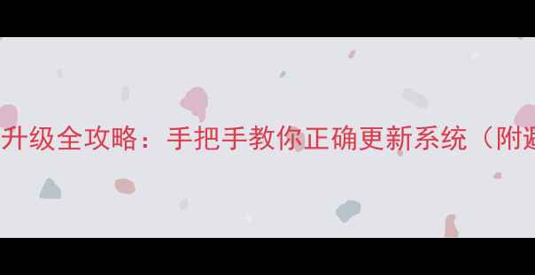 苹果4SiOS升级全攻略手把手教你正确更新系统附避坑指南