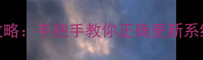 图片 苹果4SiOS升级全攻略：手把手教你正确更新系统（附避坑指南）1