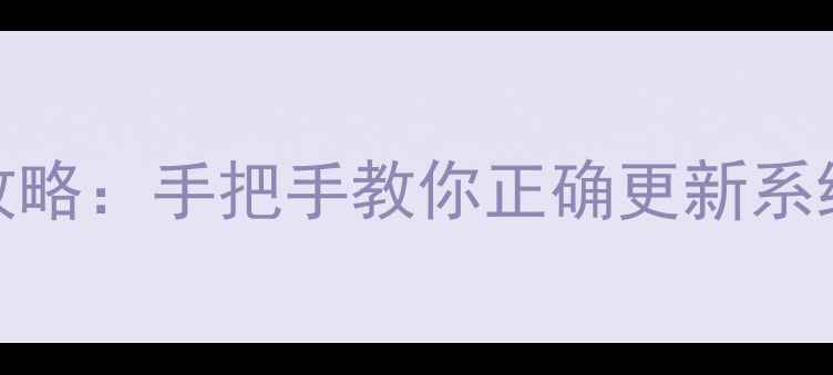 图片 苹果4SiOS升级全攻略：手把手教你正确更新系统（附避坑指南）2