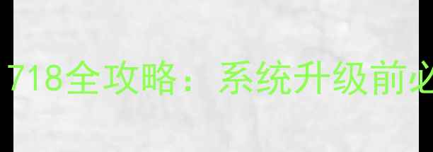 苹果4S升级iOS161718全攻略系统升级前必看的5大避坑指南