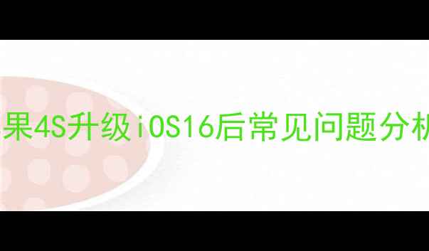 图片 苹果4S升级iOS16后常见问题分析2