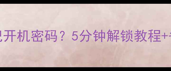 图片 苹果4S忘记开机密码？5分钟解锁教程+备用方案全