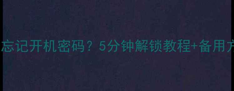 苹果4S忘记开机密码5分钟解锁教程备用方案全