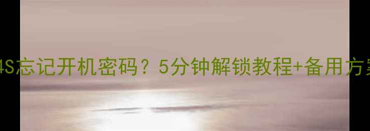 图片 苹果4S忘记开机密码？5分钟解锁教程+备用方案全2