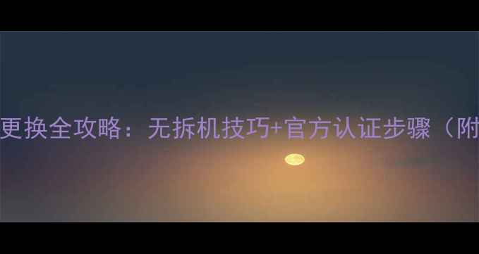 图片 苹果4S电池更换全攻略：无拆机技巧+官方认证步骤（附图文详解）