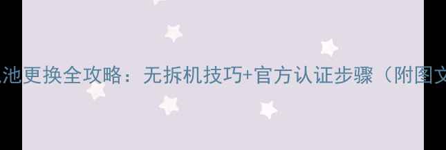 图片 苹果4S电池更换全攻略：无拆机技巧+官方认证步骤（附图文详解）2