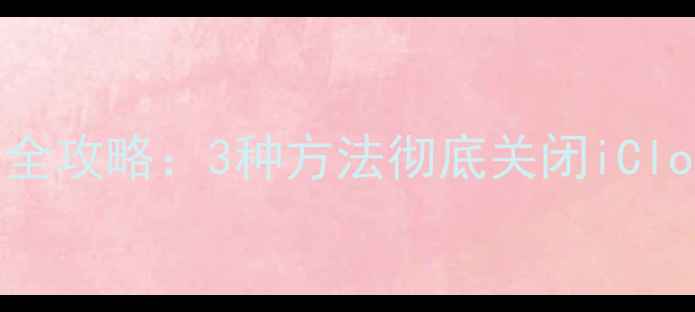 苹果4S解除AppleID锁定全攻略3种方法彻底关闭iCloud账户附图文教程