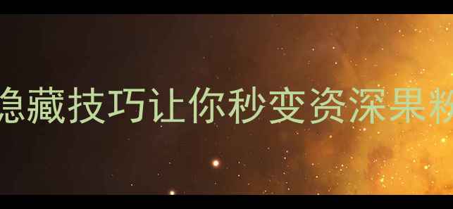 苹果4S还能用这5个隐藏技巧让你秒变资深果粉附性价比推荐清单