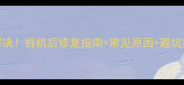 图片 苹果4s屏幕不亮全解决！拆机后修复指南+常见原因+避坑提醒（附详细步骤）