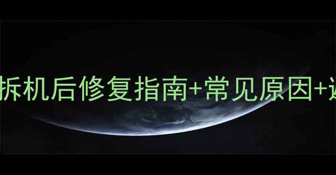 图片 苹果4s屏幕不亮全解决！拆机后修复指南+常见原因+避坑提醒（附详细步骤）1