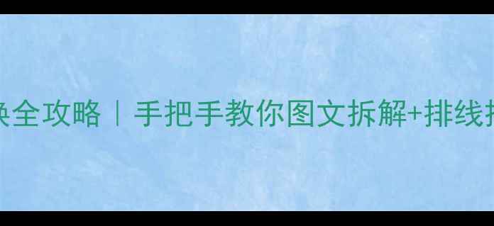 苹果4s电池排线更换全攻略手把手教你图文拆解排线接法附避坑指南
