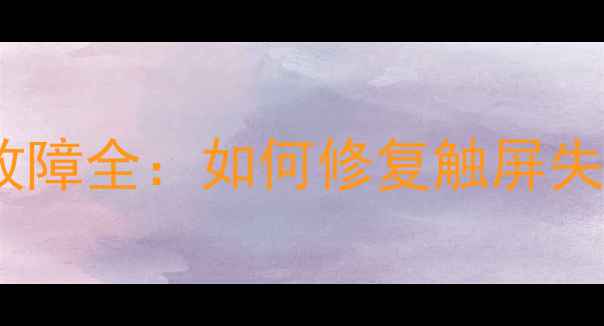 图片 苹果4屏幕抖动故障全：如何修复触屏失灵与画面波动？