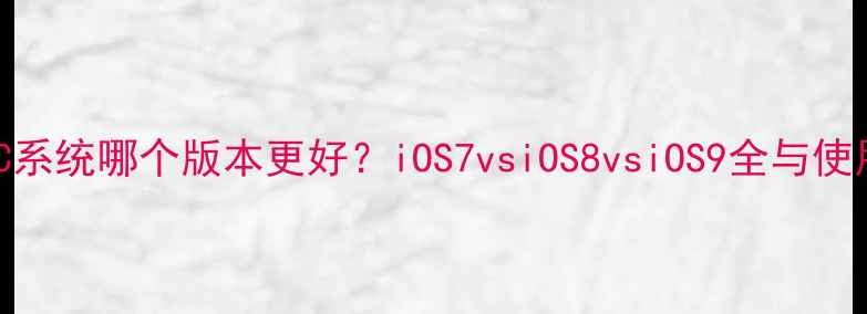 图片 苹果5C系统哪个版本更好？iOS7vsiOS8vsiOS9全与使用指南