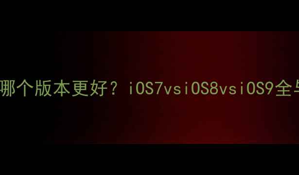 图片 苹果5C系统哪个版本更好？iOS7vsiOS8vsiOS9全与使用指南1
