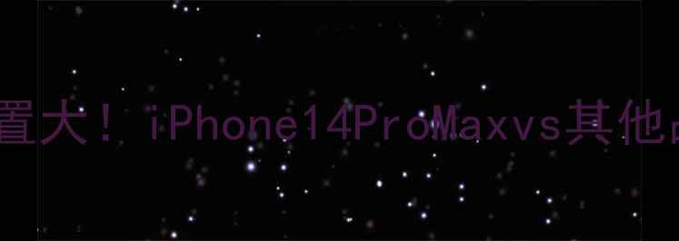 图片 苹果5G手机内存配置大！iPhone14ProMaxvs其他品牌实测对比📱💻1