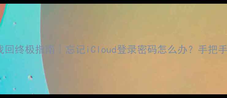 图片 苹果5SID密码找回终极指南｜忘记iCloud登录密码怎么办？手把手教你5分钟解决